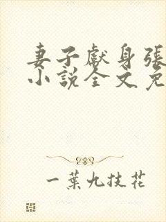 妻子献身张行长小说全文免费阅读