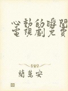 心动的瞬间全集电视剧免费观看