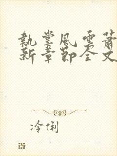 执掌风云萧峥最新章节全文阅读