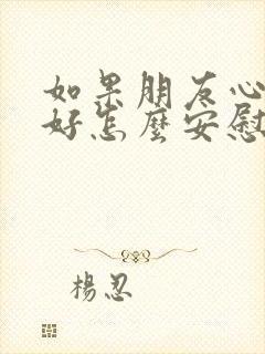 如果朋友心情不好怎么安慰