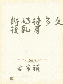 断奶后多久能恢复乳房