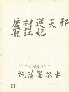 废材逆天邪王霸宠狂妃