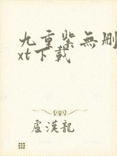 九重紫无删减txt下载封面