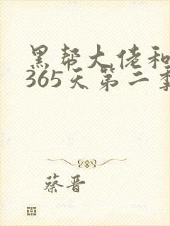 黑帮大佬和我的365天第二季免费看