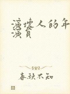 演坏人的年轻男演员