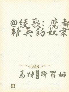 @绫歌: 魔都精兵的奴隶封面