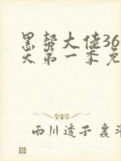 黑帮大佬365天第一季免费