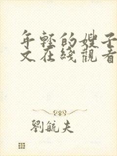 年轻的嫂子3中文在线观看