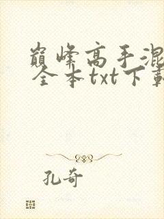 巅峰高手混花都 全本txt下载
