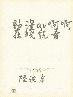 动漫av啊啊啊在线观看封面