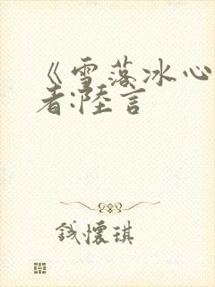 《雪落冰心》作者:陆言
