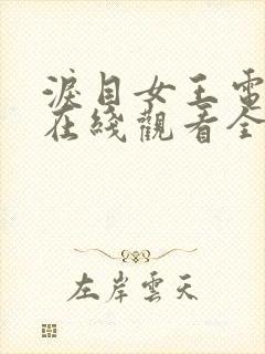 泪目女王电视剧在线观看全集免费高清封面