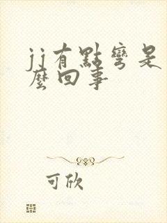 jj有点弯是怎么回事