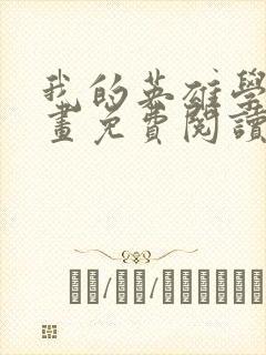 我的英雄学院漫画免费阅读6漫画