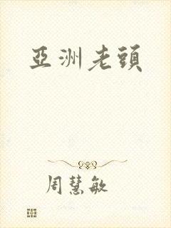 亚洲老头