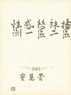 性感丝袜播放亚洲一区二区