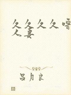 久久久久噜噜噜人妻封面