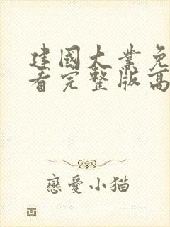 建国大业免费观看完整版高清