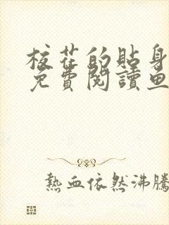 校花的贴身高手免费阅读鱼人二代封面