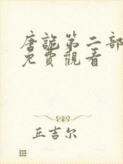 唐诡第二部全集免费观看