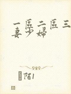 一区二区三区人妻少妇
