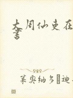 大周仙吏在线听书封面