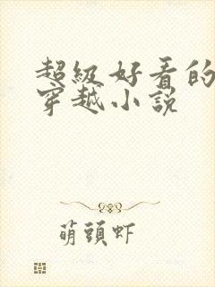 超级好看的女主穿越小说封面