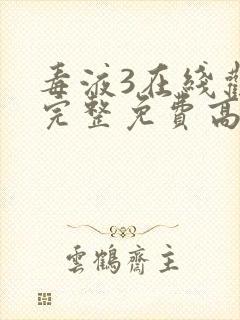 毒液3在线观看完整免费高清国语版