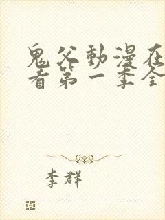 鬼父动漫在线观看第一季全集免费