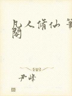 凡人修仙 笔趣阁封面