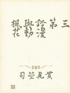 枫与铃第三季樱花动漫