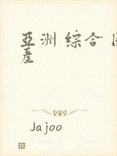 亚洲 综合 国产封面