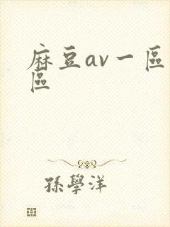 麻豆av一区二区