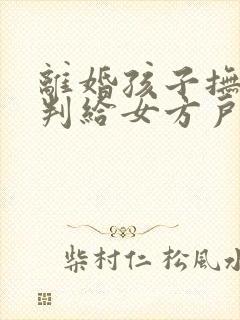 离婚孩子抚养权判给女方户口问题怎么处理