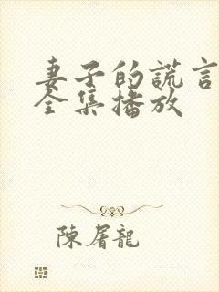 妻子的谎言短剧全集播放封面