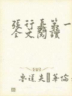 张行长第一部分全文阅读