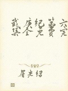 武庚纪第六季全集全免费完整播放