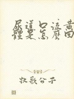 尿道口流黄色液体是怎么回事