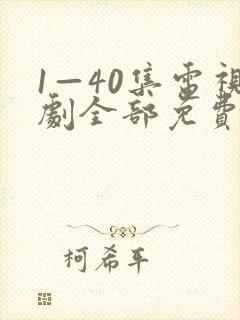 1—40集电视剧全部免费观看