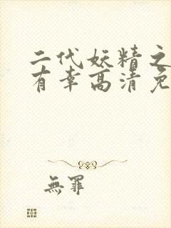 二代妖精之今生有幸高清免费观看