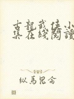 古龙武侠小说全集在线阅读免费