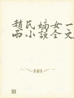 赵氏嫡女一蓑烟雨小说全文免费阅读笔趣阁