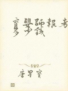 育婴师报考需要多少钱封面