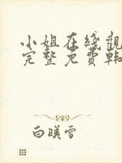 小姐在线观看剧完整免费韩剧封面