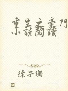 重生之豪门夫人小说阅读