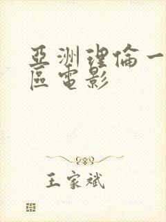 亚洲理伦一区二区电影