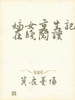 嫡女重生记免费在线阅读封面