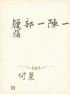 腹部一阵一阵抽痛