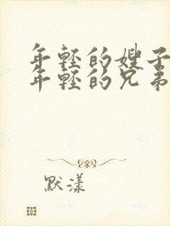 年轻的嫂子5/年轻的兄弟姐妹封面