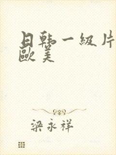 日韩一级片内射欧美